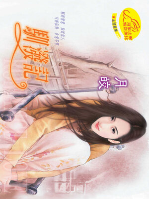 cover image of 馴潑記
